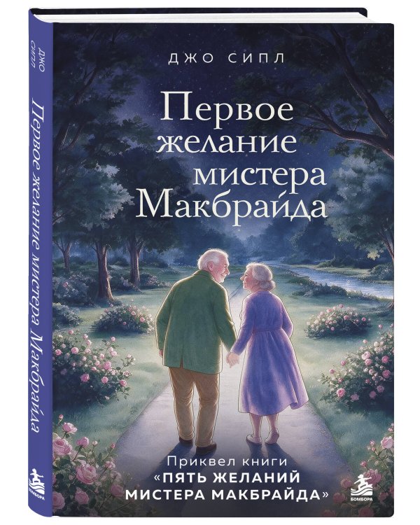 Дополнительное изображение книги «Первое желание мистера Макбрайда. Книга 3»