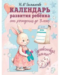 Календарь развития ребёнка от рождения до 3 лет "Здравствуй, мама!"