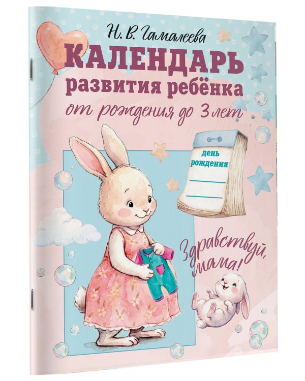Календарь развития ребёнка от рождения до 3 лет "Здравствуй, мама!"