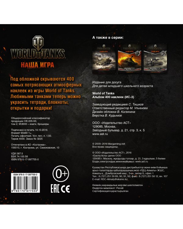 World of Tanks. Альбом 400 наклеек (ИС-3)