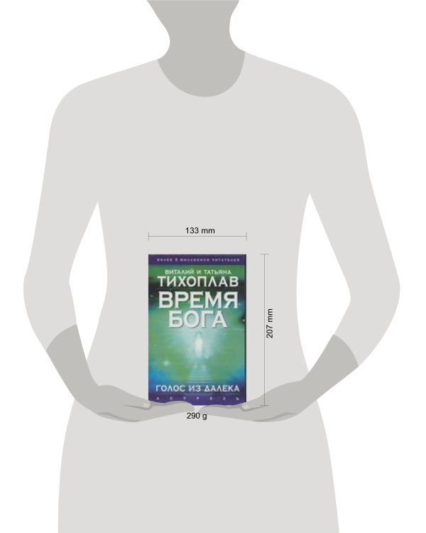 Дополнительное изображение книги «Время Бога. Голос из далека»