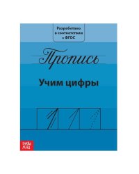 Прописи «Учим цифры», 20 стр.