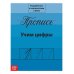 Прописи «Учим цифры», 20 стр.