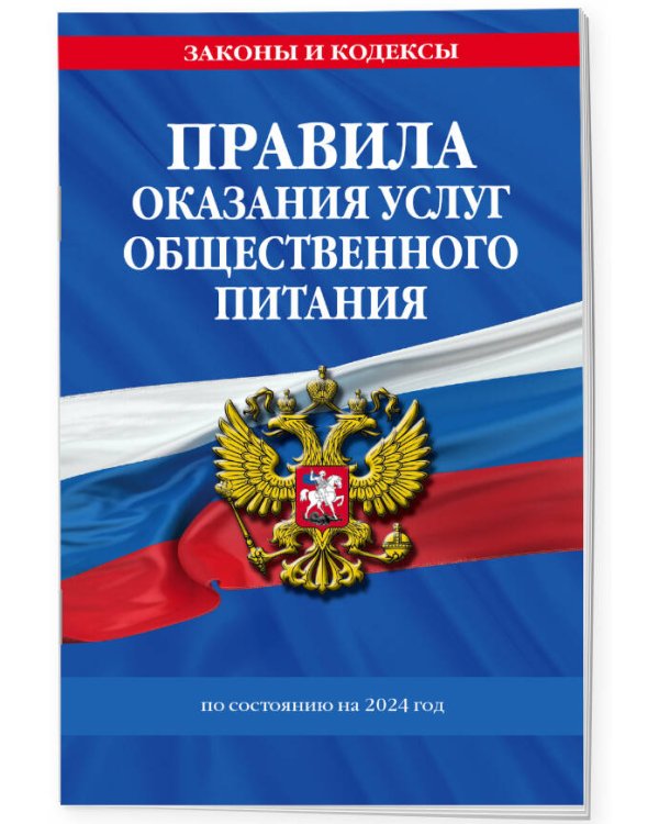 Правила оказания услуг общественного питания населения по сост. на 2024 год