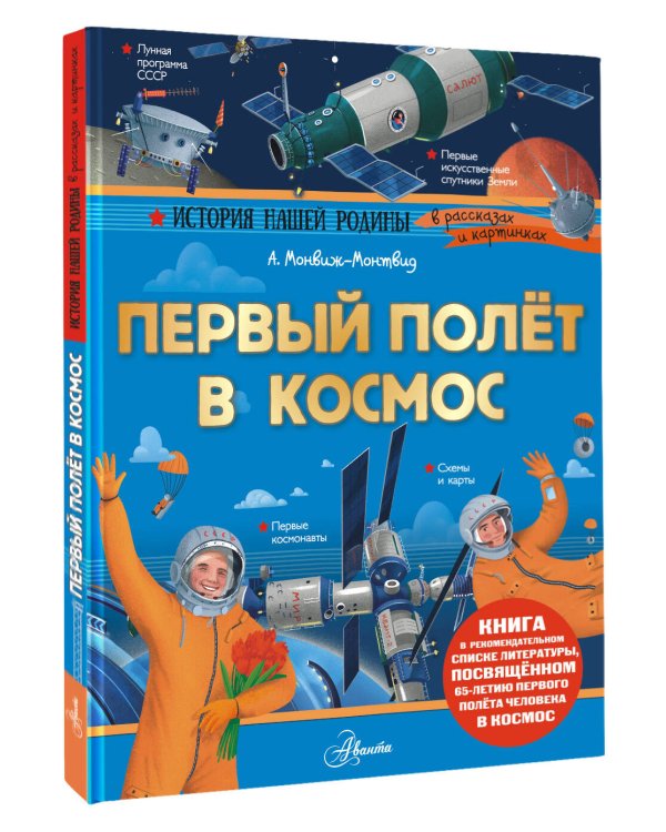 Первый полёт в космос