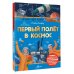 Первый полёт в космос