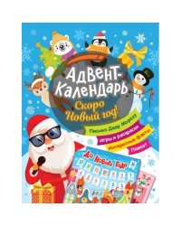 Скоро Новый год! Адвент-календарь