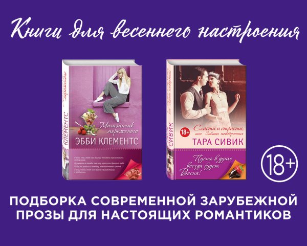 Книги для весеннего настроения Влюбленные в жизнь и друг в друга. Комплект из 2 книг. (Магазинчик мороженого + Сласти и страсти, или Забавы новобрачных)