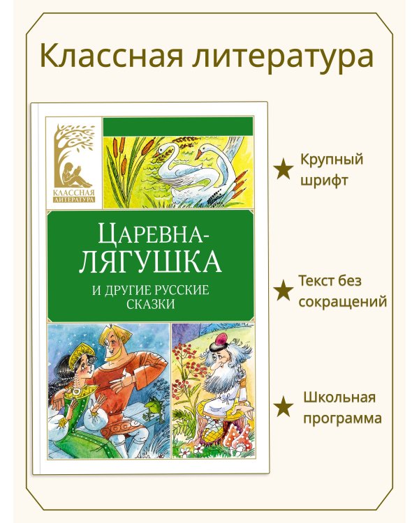 Царевна-лягушка. Русские народные сказки