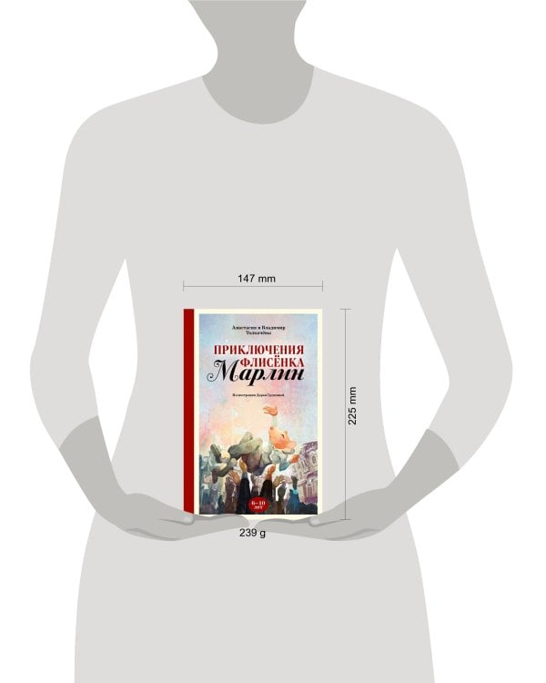 Приключения флисёнка Марлин