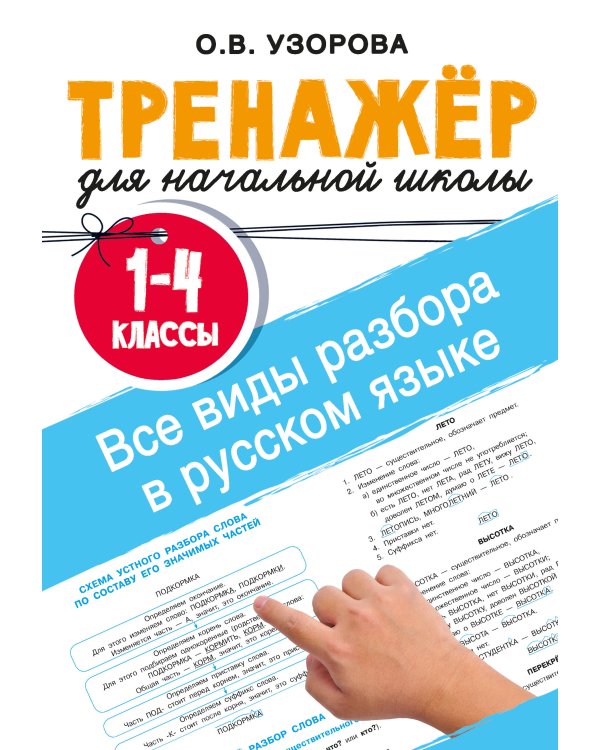 Все виды разбора в русском языке. 1-4 классы