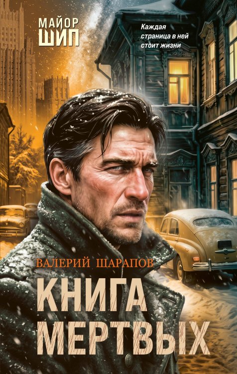Обложка книги «Книга мертвых» — Шарапов  Валерий  Георгиевич (Рощин), ISBN 9785042352416