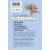 Татьяна Устинова. Первая среди лучших. Избранное (обложка) Свиданье с Богом у огня: Разговоры о жизни, любви и самом важном