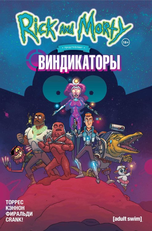 Комильфо. Рик и Морти Рик и Морти представляют: Виндикаторы