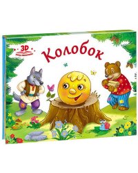 Любимые сказки. Колобок (книжка-панорамка)