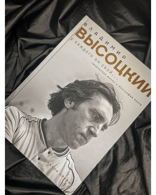 Владимир Высоцкий. У каждого он свой...Творческая жизнь и биография поэта
