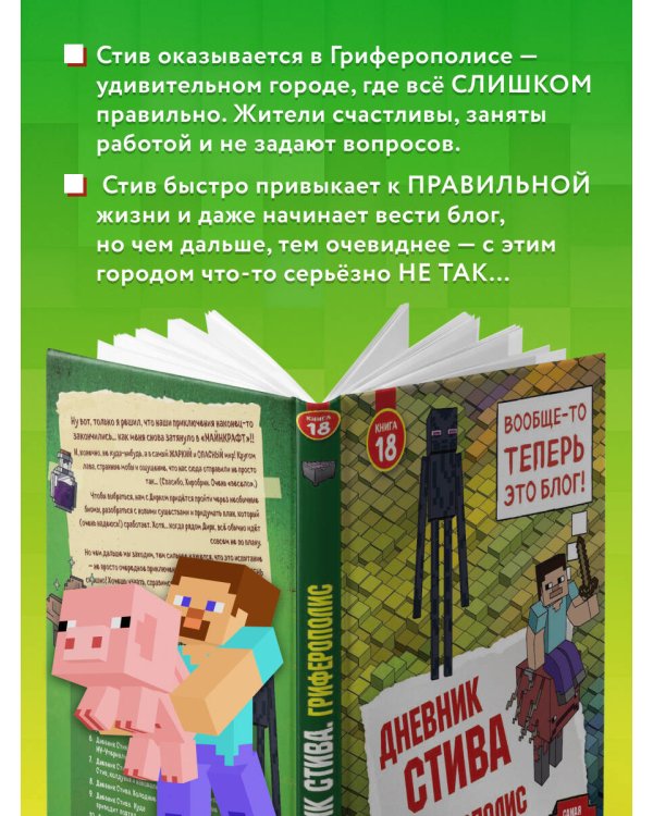 Дневник Стива. Книга 18. Гриферополис