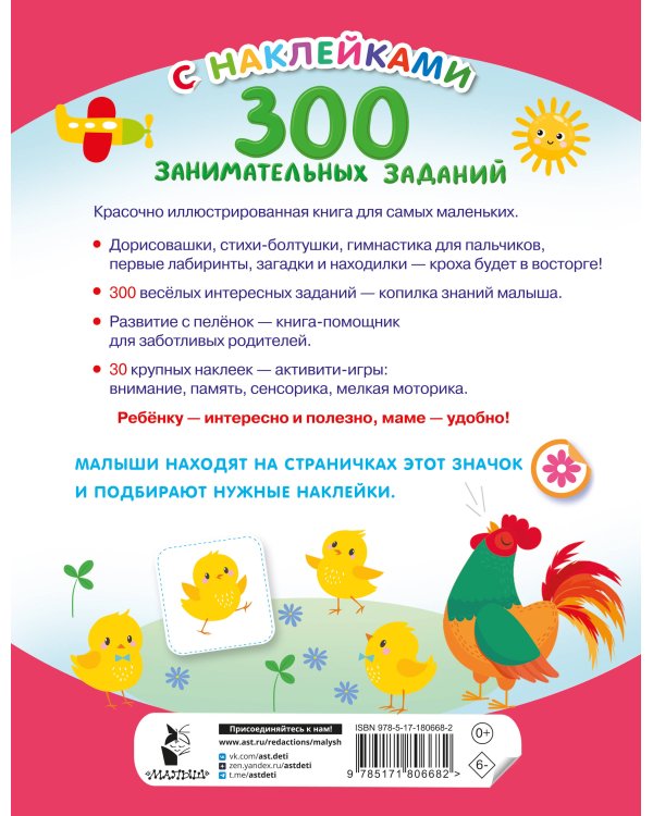 300 занимательных заданий для детей 1-3 лет
