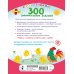 300 занимательных заданий для детей 1-3 лет