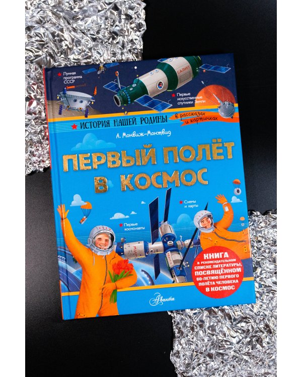 Первый полёт в космос