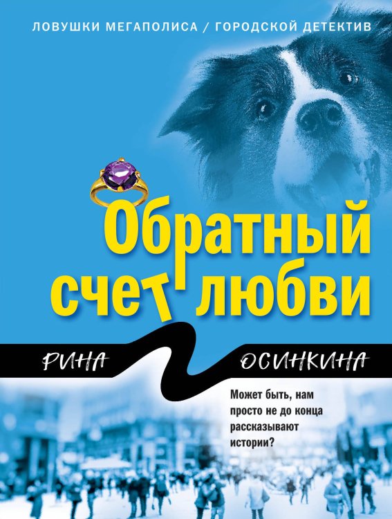 Обложка книги «Обратный счет любви» — Осинкина Рина, ISBN 9785041117238