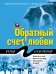 Обложка книги «Обратный счет любви» — Осинкина Рина, ISBN 9785041117238
