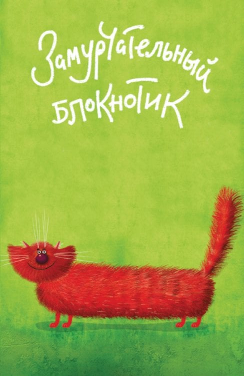 Блокноты Like Замурчательный блокнотик (в линейку) (А5)