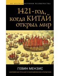 1421 — год, когда Китай открыл мир