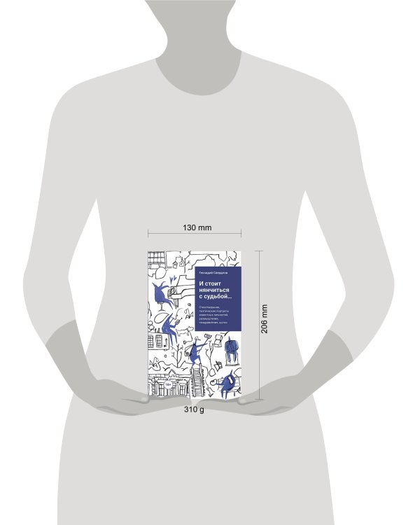 и стоит нянчиться с судьбой...