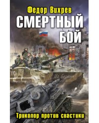 Смертный бой. Триколор против свастики