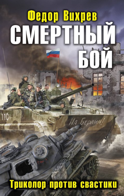 Обложка книги «Смертный бой. Триколор против свастики» — Вихрев Федор, ISBN 9785699531240