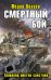 Обложка книги «Смертный бой. Триколор против свастики» — Вихрев Федор, ISBN 9785699531240