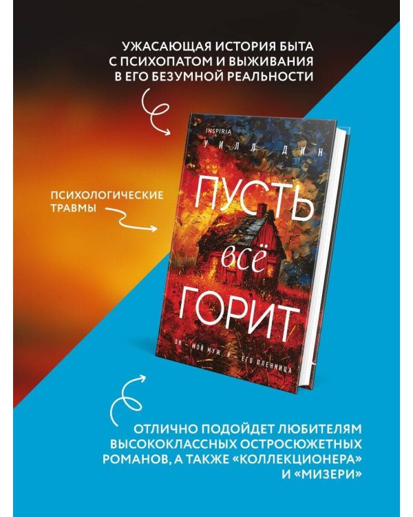 Пусть все горит (формат клатчбук)