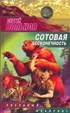 Обложка книги «Сотовая бесконечность», ISBN 9785170442690