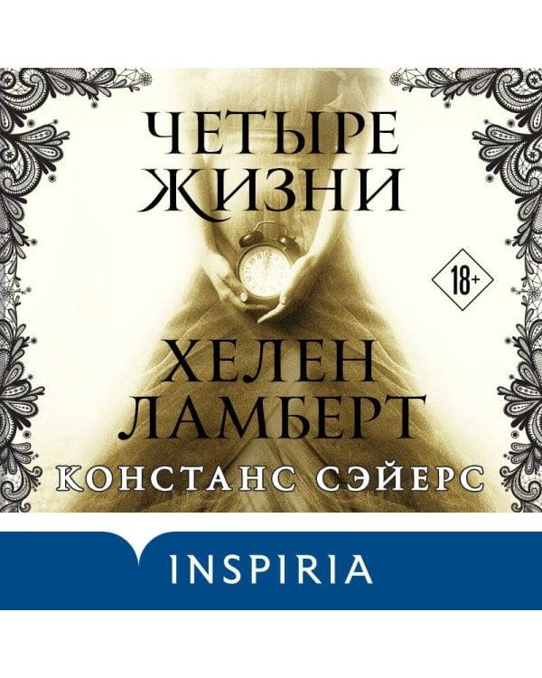 Четыре жизни Хелен Ламберт