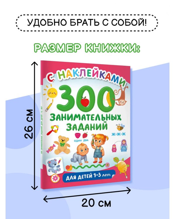 300 занимательных заданий для детей 1-3 лет
