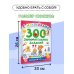 300 занимательных заданий для детей 1-3 лет
