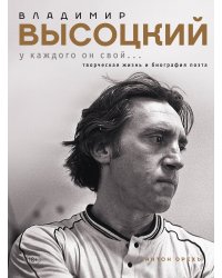 Владимир Высоцкий. У каждого он свой...Творческая жизнь и биография поэта