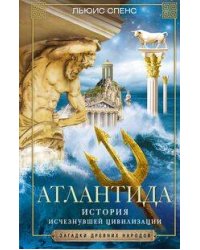 Атлантида. История исчезнувшей цивилизации
