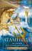Обложка книги «Атлантида. История исчезнувшей цивилизации», ISBN 9785227092175