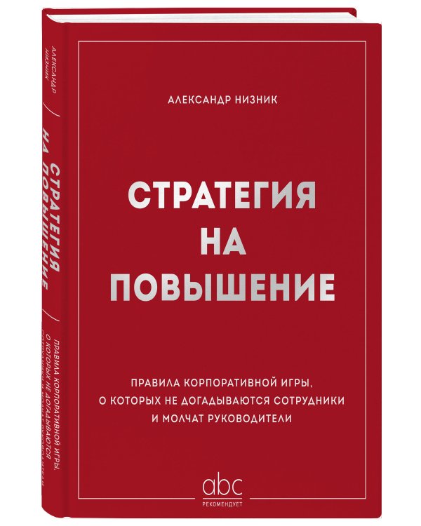 Дополнительное изображение книги «Стратегия на повышение. Правила корпоративной игры, о которых не догадываются сотрудники и молчат руководители»