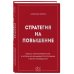 Дополнительное изображение книги «Стратегия на повышение. Правила корпоративной игры, о которых не догадываются сотрудники и молчат руководители»
