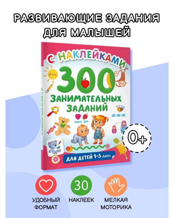 300 занимательных заданий для детей 1-3 лет