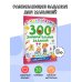 300 занимательных заданий для детей 1-3 лет