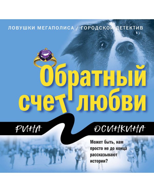 Дополнительное изображение книги «Обратный счет любви»