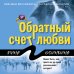 Дополнительное изображение книги «Обратный счет любви»