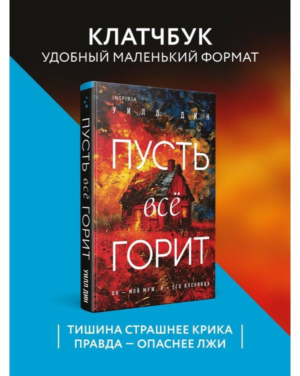 Пусть все горит (формат клатчбук)
