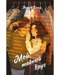 Мой тайный друг