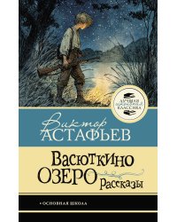 Васюткино озеро. Рассказы