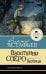Васюткино озеро. Рассказы
